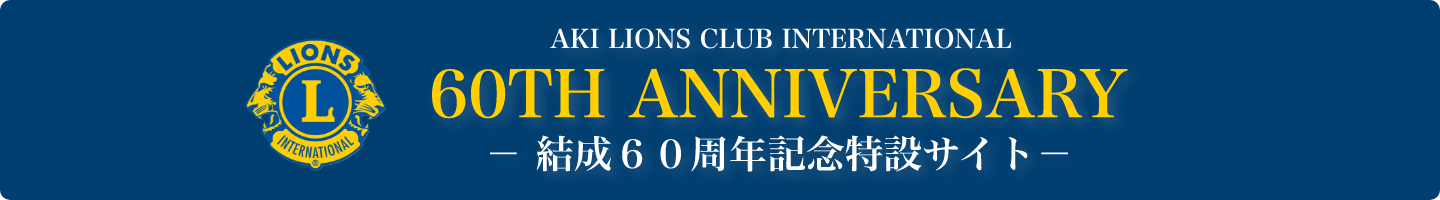 結成60周年記念特設サイト