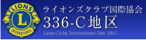 ライオンズクラブ国際協会336-C地区