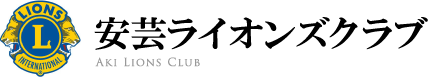 安芸ライオンズクラブ