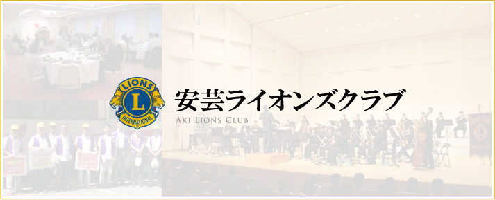 安芸ライオンズクラブ