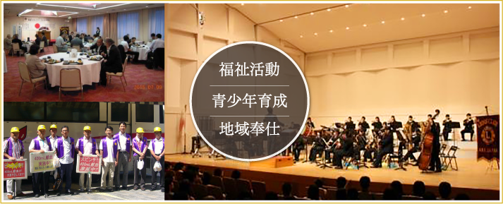 安芸ライオンズクラブ